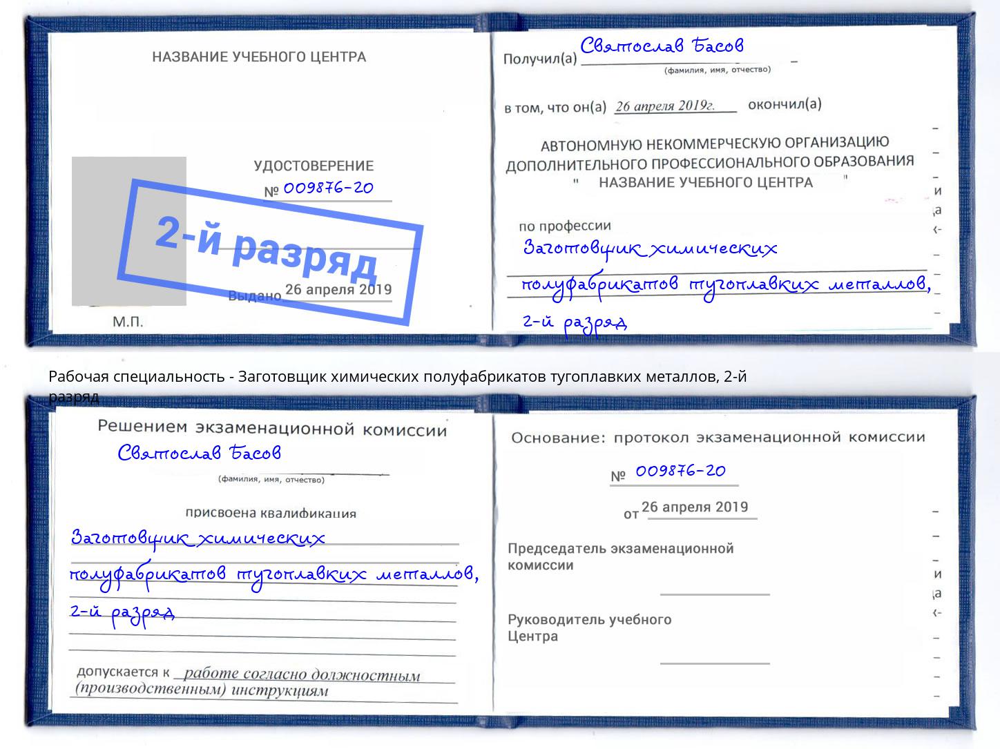 корочка 2-й разряд Заготовщик химических полуфабрикатов тугоплавких металлов Ливны