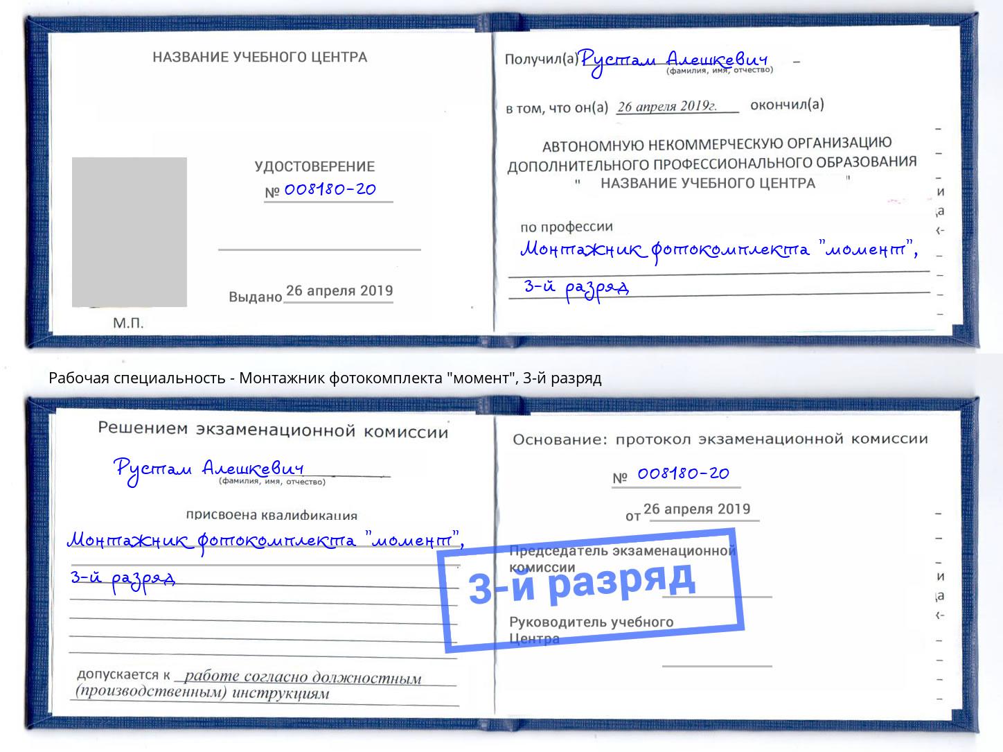 корочка 3-й разряд Монтажник фотокомплекта "момент" Ливны