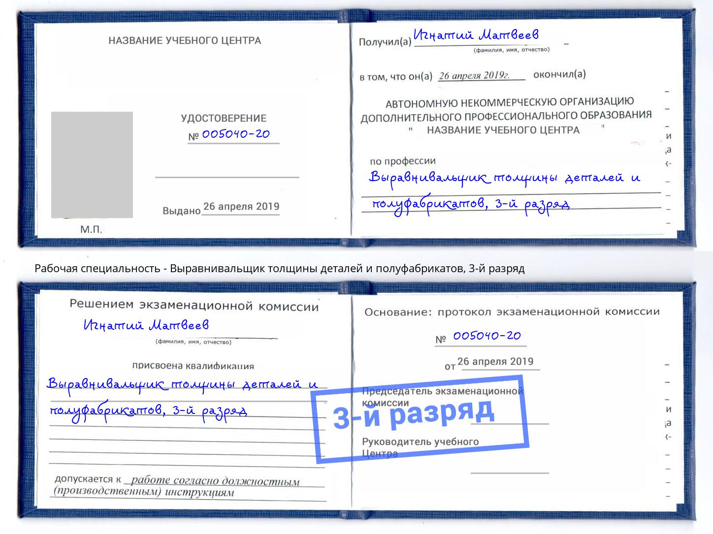 корочка 3-й разряд Выравнивальщик толщины деталей и полуфабрикатов Ливны