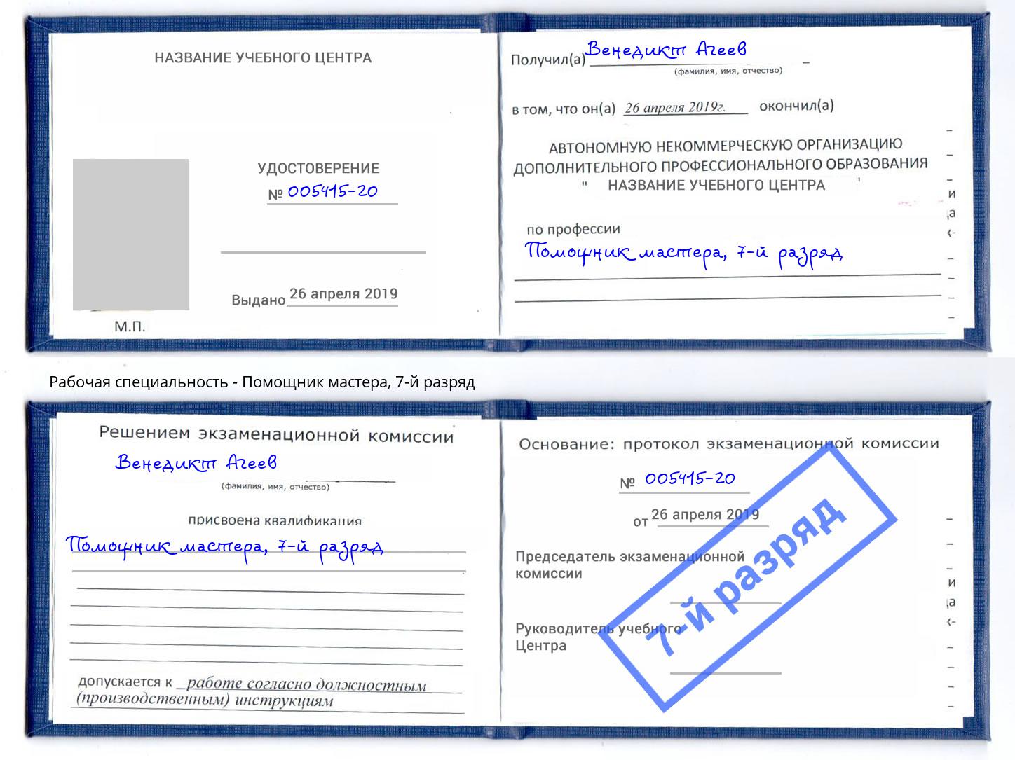 корочка 7-й разряд Помощник мастера Ливны