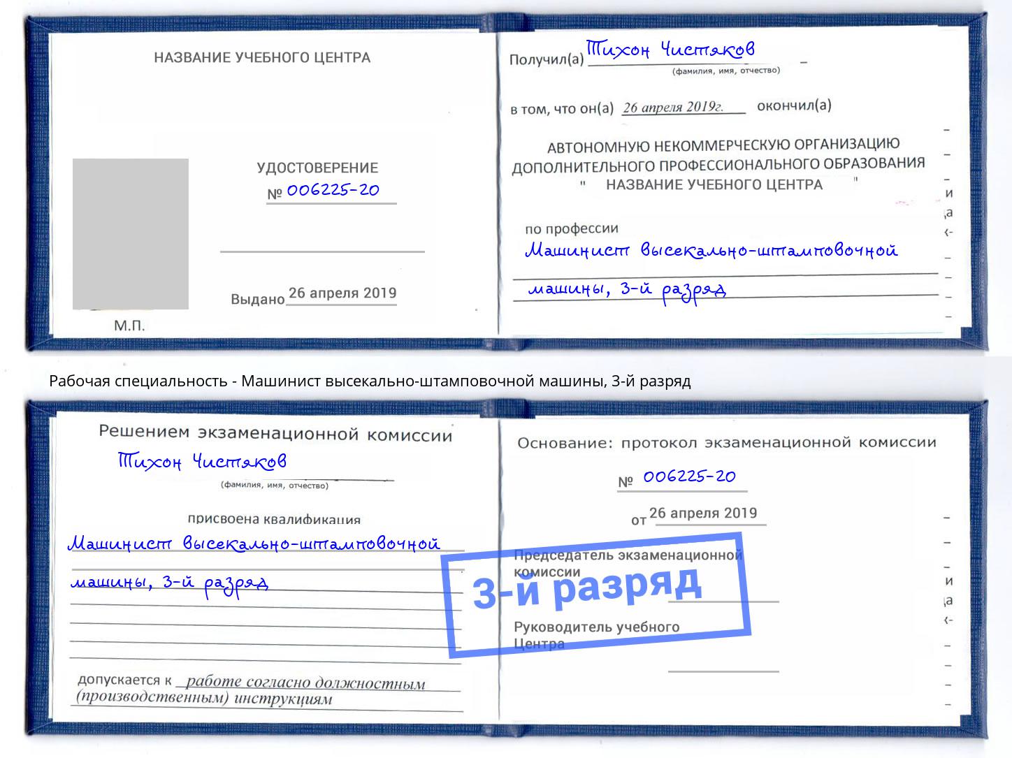 корочка 3-й разряд Машинист высекально-штамповочной машины Ливны