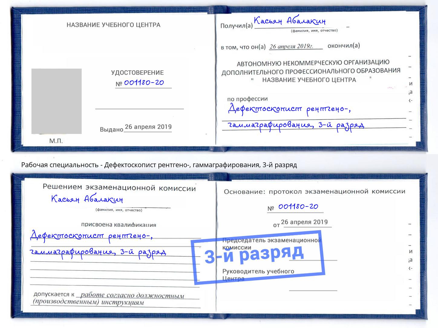 корочка 3-й разряд Дефектоскопист рентгено-, гаммаграфирования Ливны