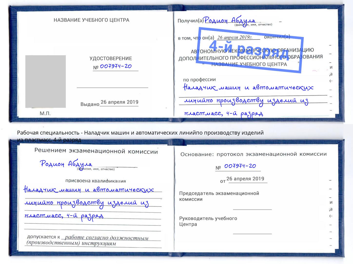 корочка 4-й разряд Наладчик машин и автоматических линийпо производству изделий из пластмасс Ливны