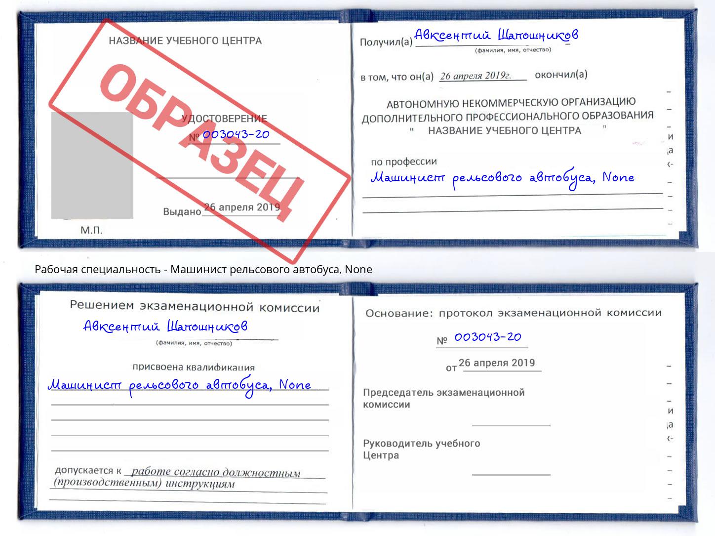 корочка None Машинист рельсового автобуса Ливны