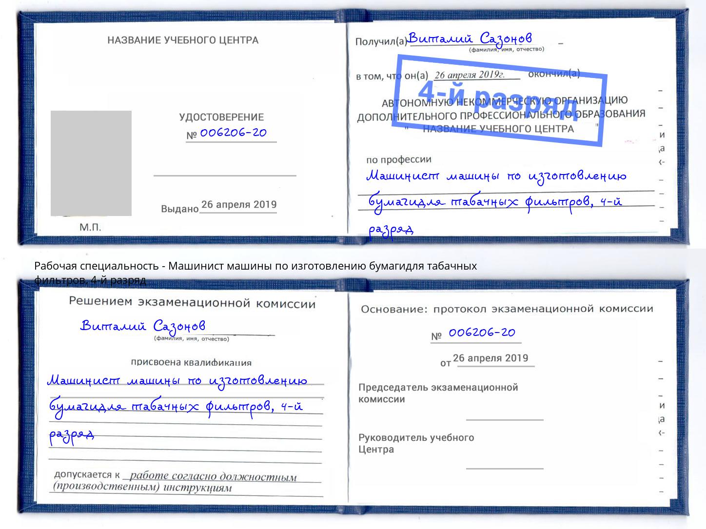 корочка 4-й разряд Машинист машины по изготовлению бумагидля табачных фильтров Ливны