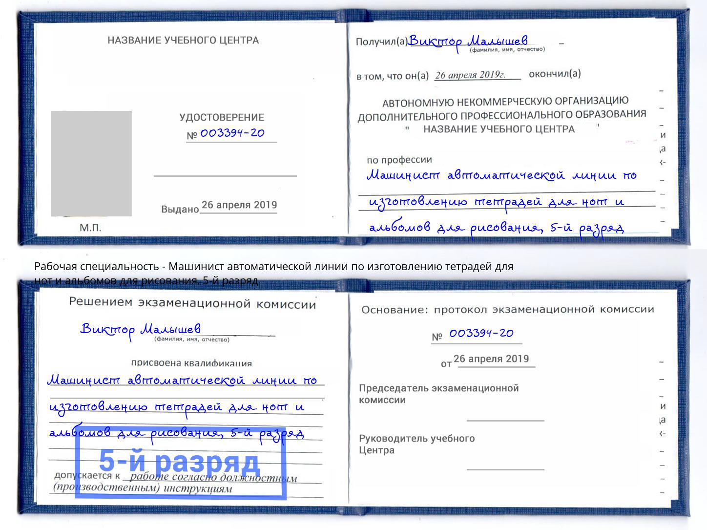 корочка 5-й разряд Машинист автоматической линии по изготовлению тетрадей для нот и альбомов для рисования Ливны