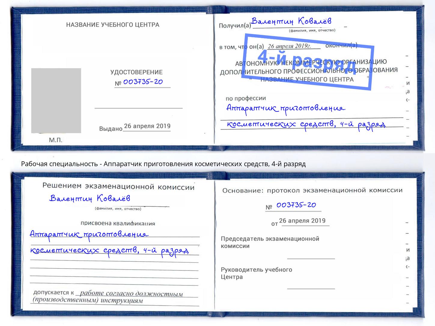 корочка 4-й разряд Аппаратчик приготовления косметических средств Ливны