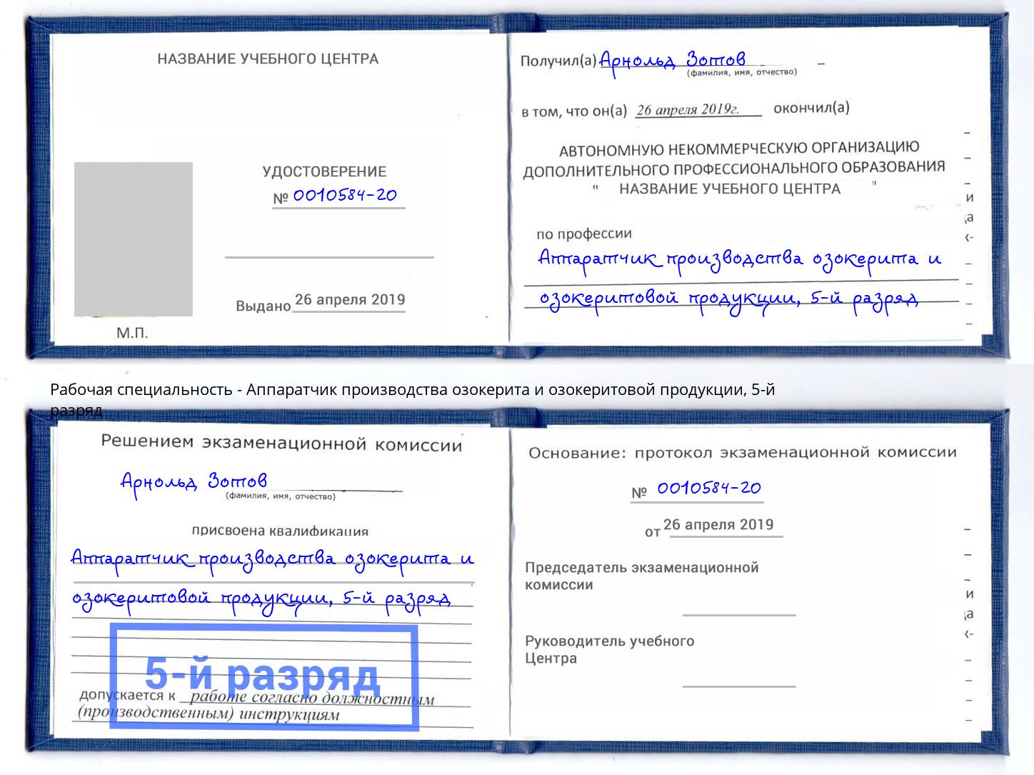 корочка 5-й разряд Аппаратчик производства озокерита и озокеритовой продукции Ливны