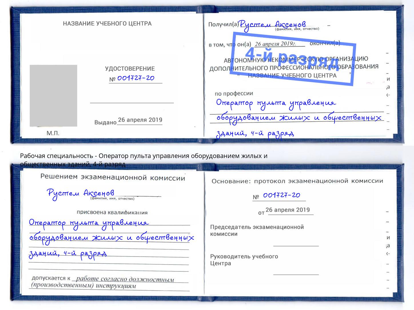 корочка 4-й разряд Оператор пульта управления оборудованием жилых и общественных зданий Ливны