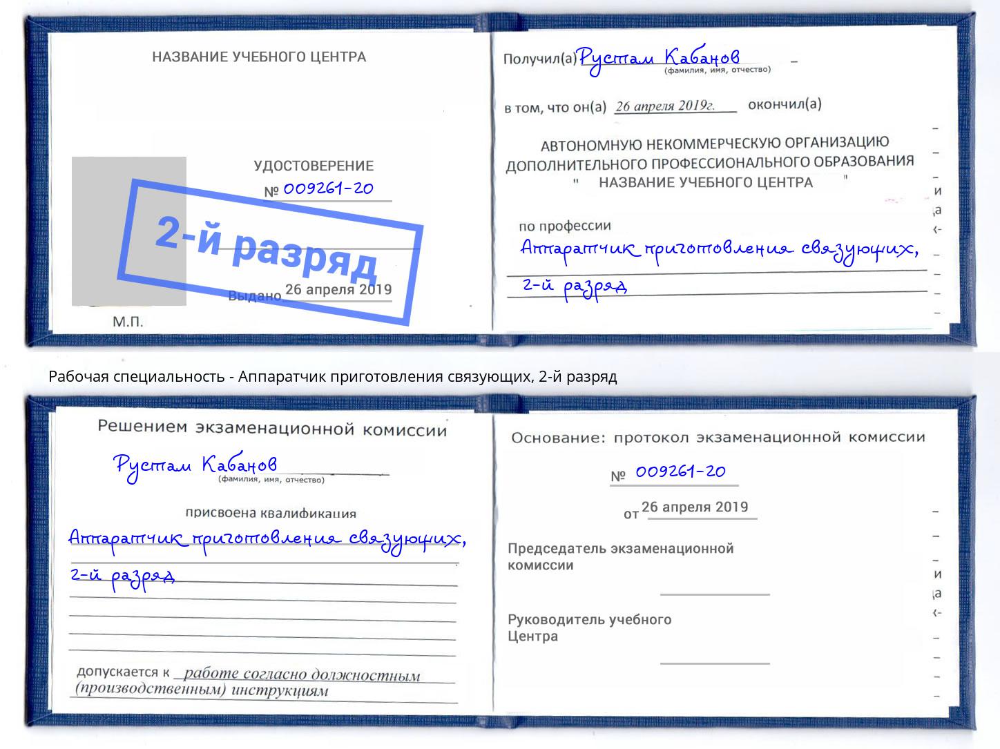 корочка 2-й разряд Аппаратчик приготовления связующих Ливны