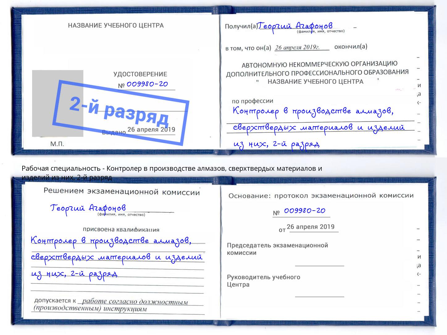 корочка 2-й разряд Контролер в производстве алмазов, сверхтвердых материалов и изделий из них Ливны