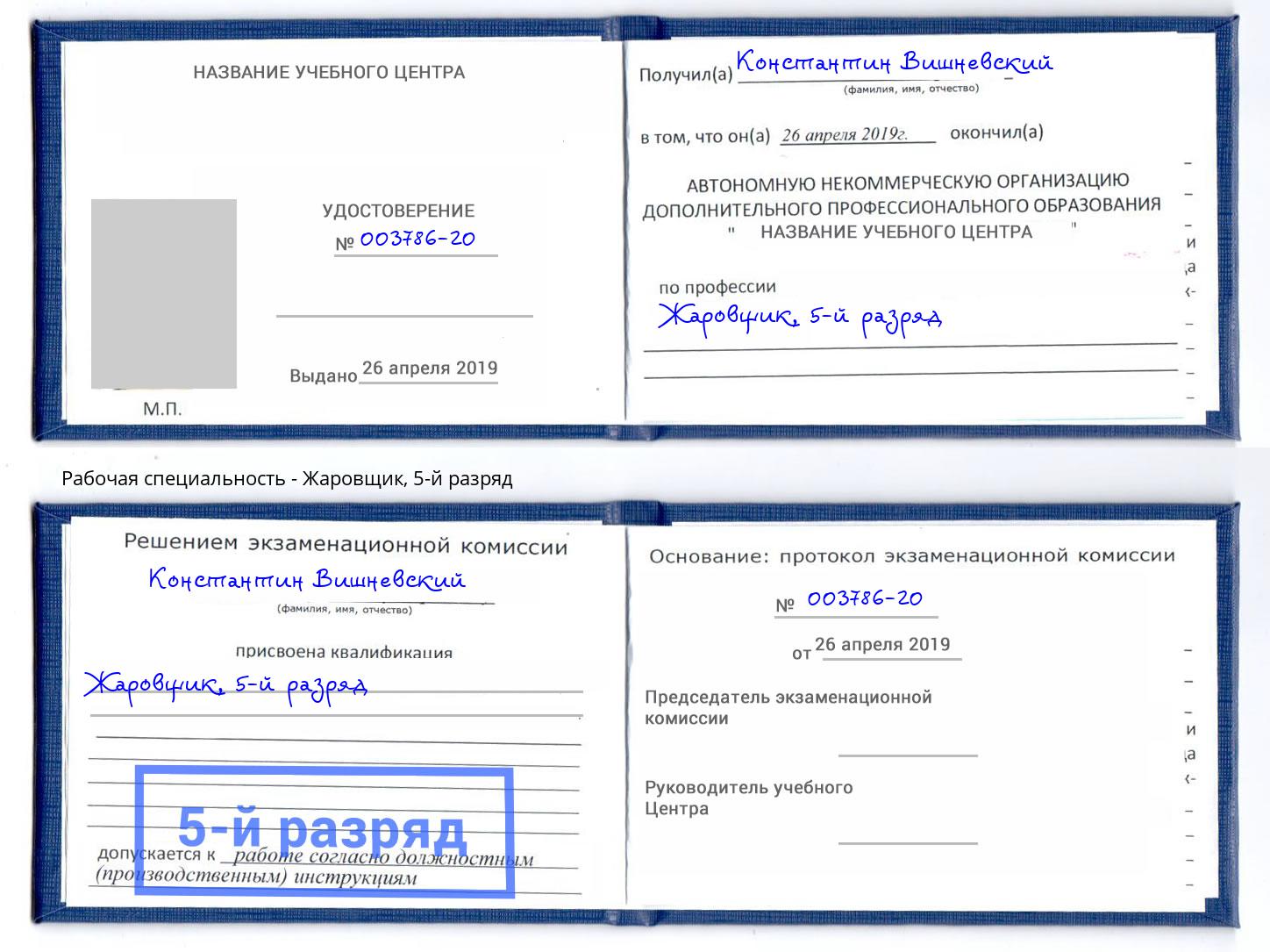 корочка 5-й разряд Жаровщик Ливны