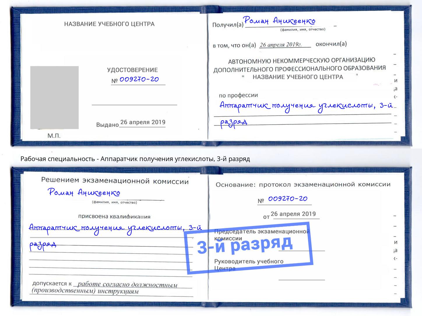 корочка 3-й разряд Аппаратчик получения углекислоты Ливны