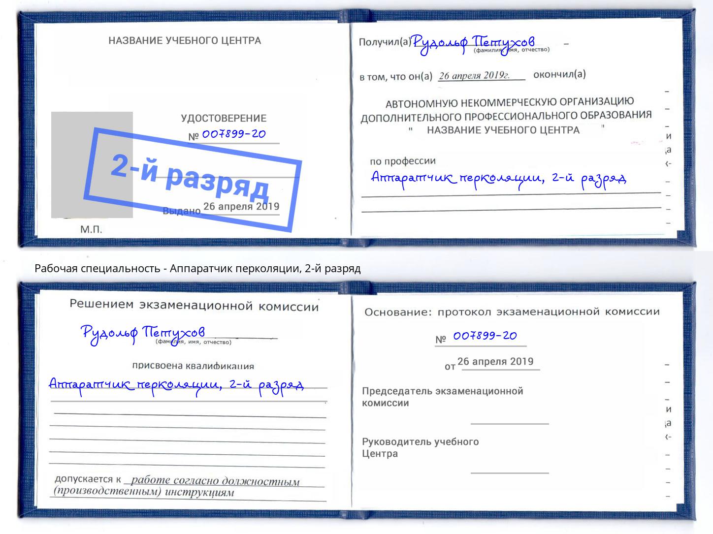 корочка 2-й разряд Аппаратчик перколяции Ливны