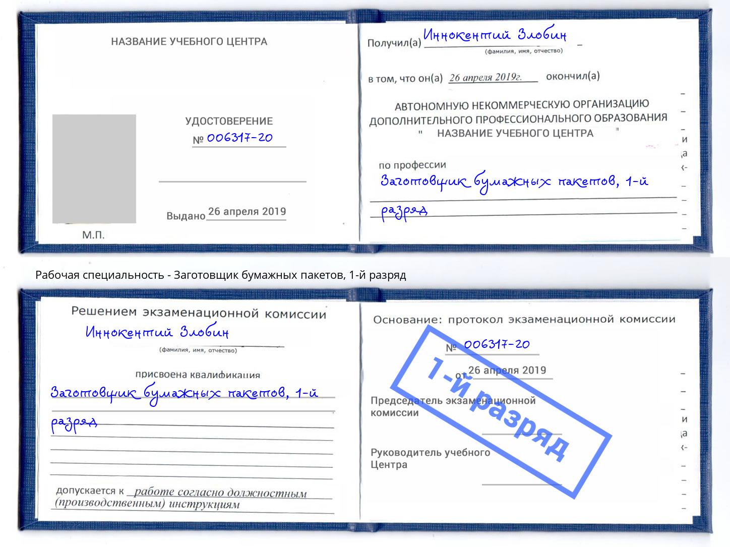 корочка 1-й разряд Заготовщик бумажных пакетов Ливны