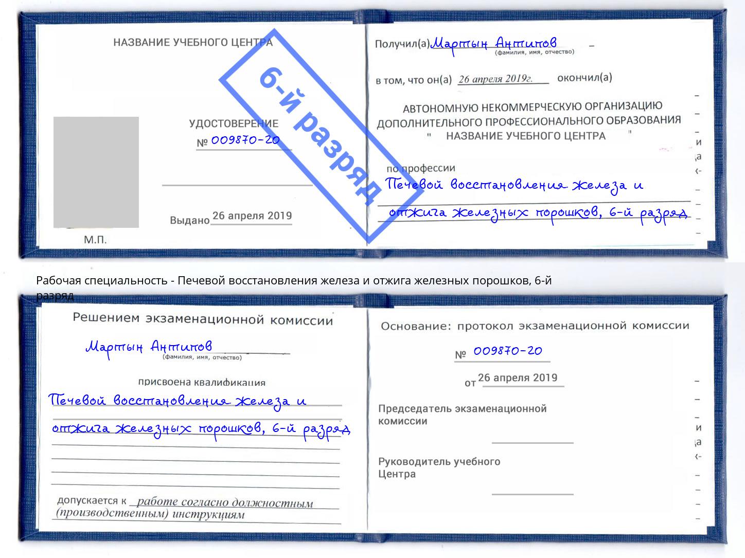 корочка 6-й разряд Печевой восстановления железа и отжига железных порошков Ливны