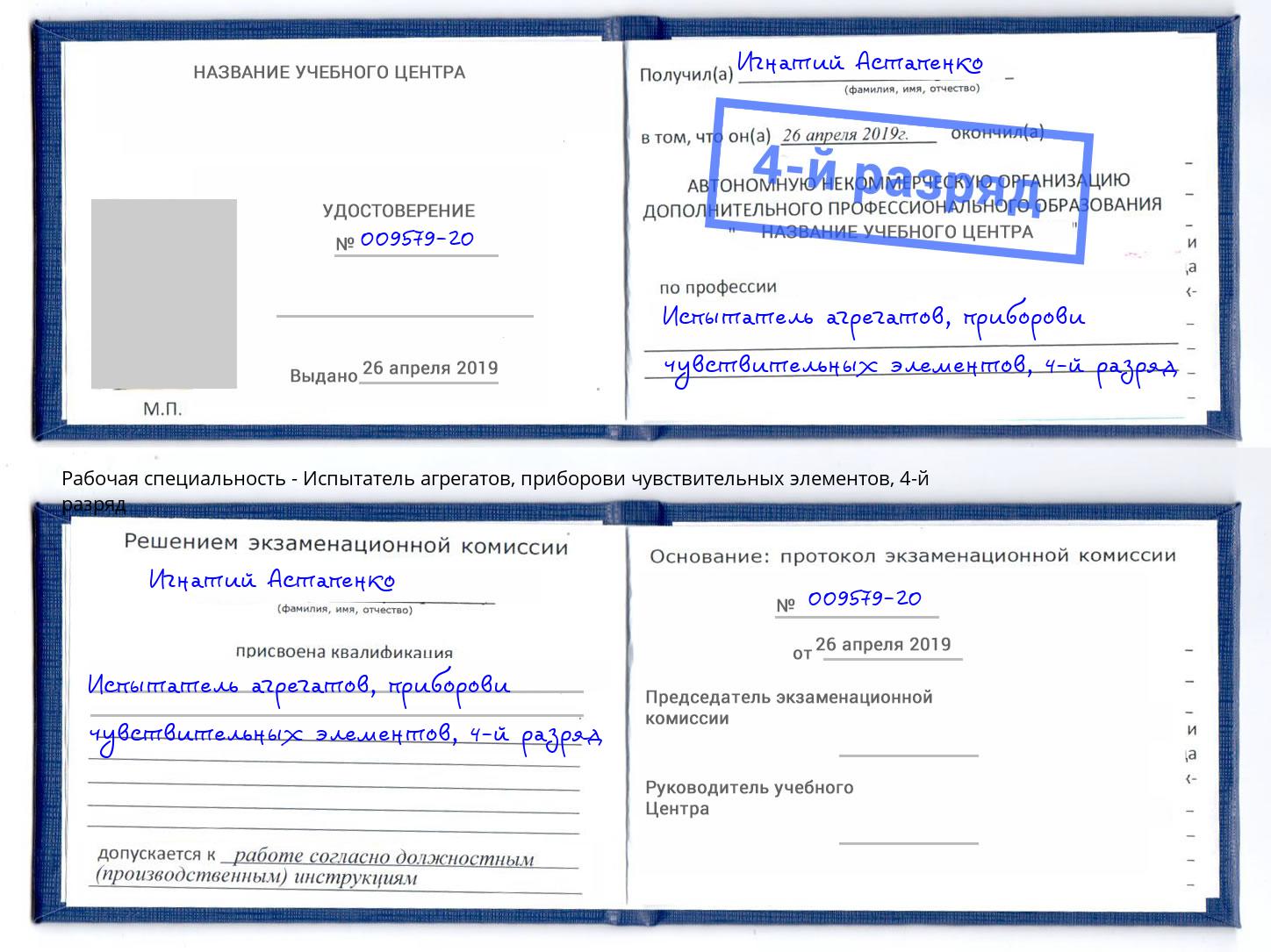 корочка 4-й разряд Испытатель агрегатов, приборови чувствительных элементов Ливны