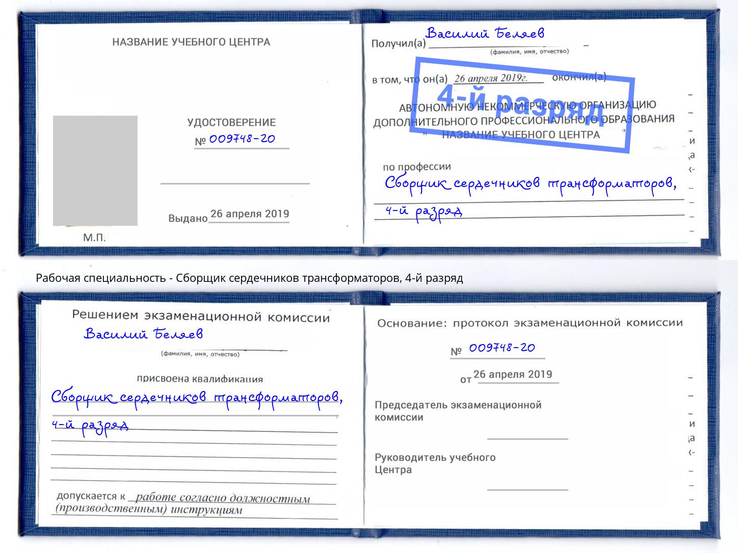 корочка 4-й разряд Сборщик сердечников трансформаторов Ливны