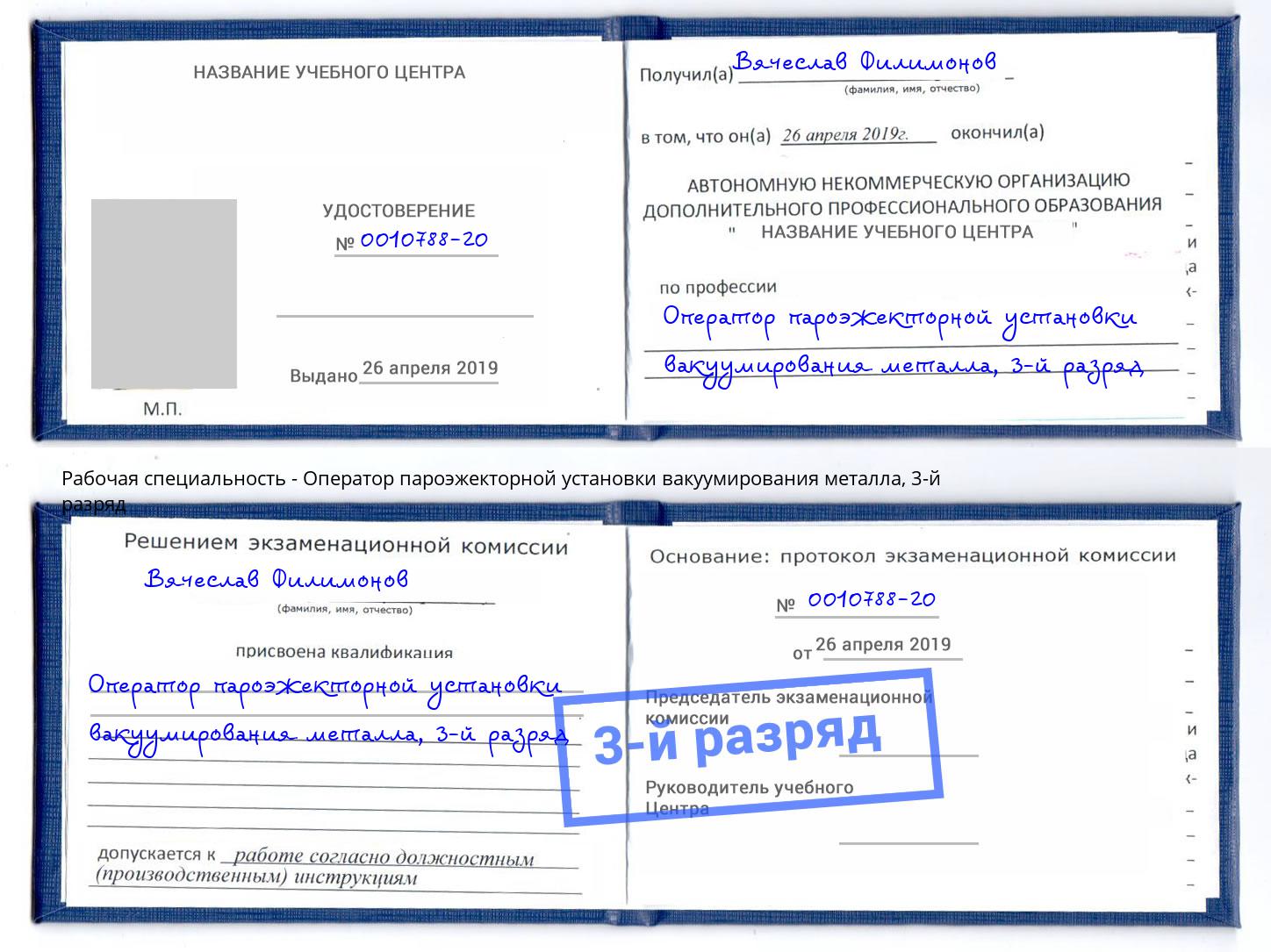 корочка 3-й разряд Оператор пароэжекторной установки вакуумирования металла Ливны