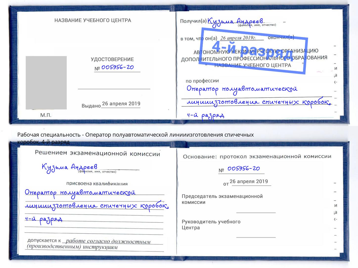 корочка 4-й разряд Оператор полуавтоматической линииизготовления спичечных коробок Ливны