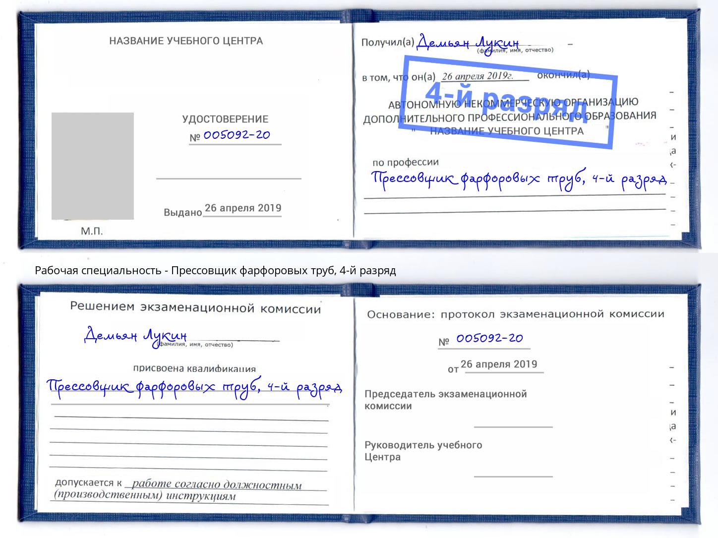 корочка 4-й разряд Прессовщик фарфоровых труб Ливны