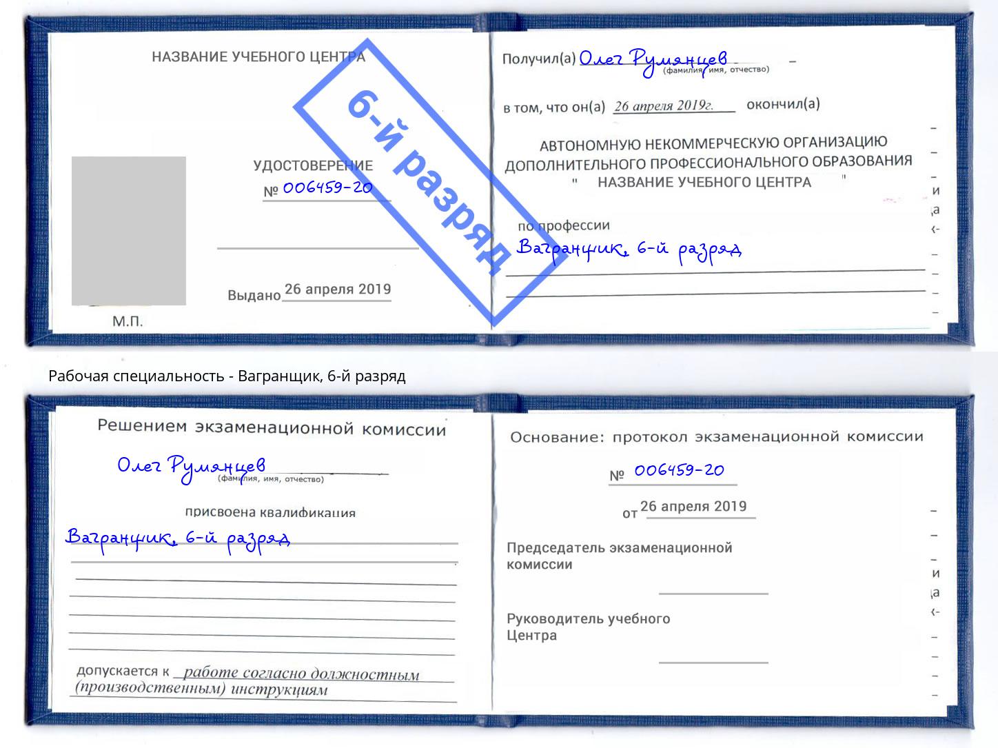 корочка 6-й разряд Вагранщик Ливны