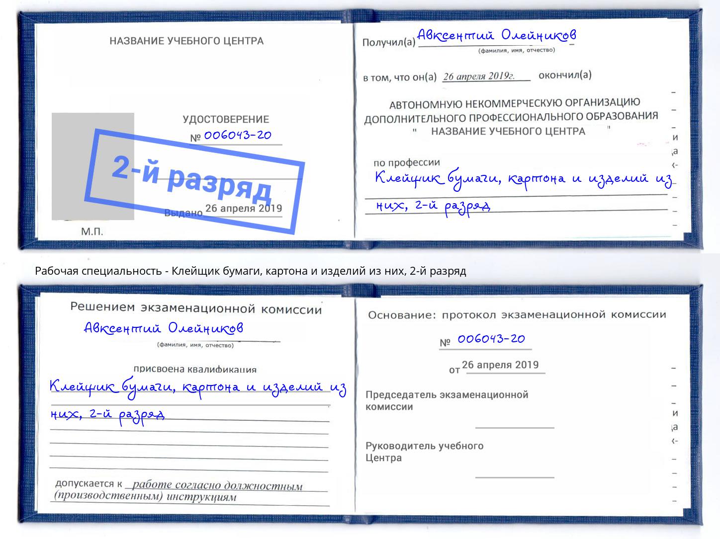 корочка 2-й разряд Клейщик бумаги, картона и изделий из них Ливны