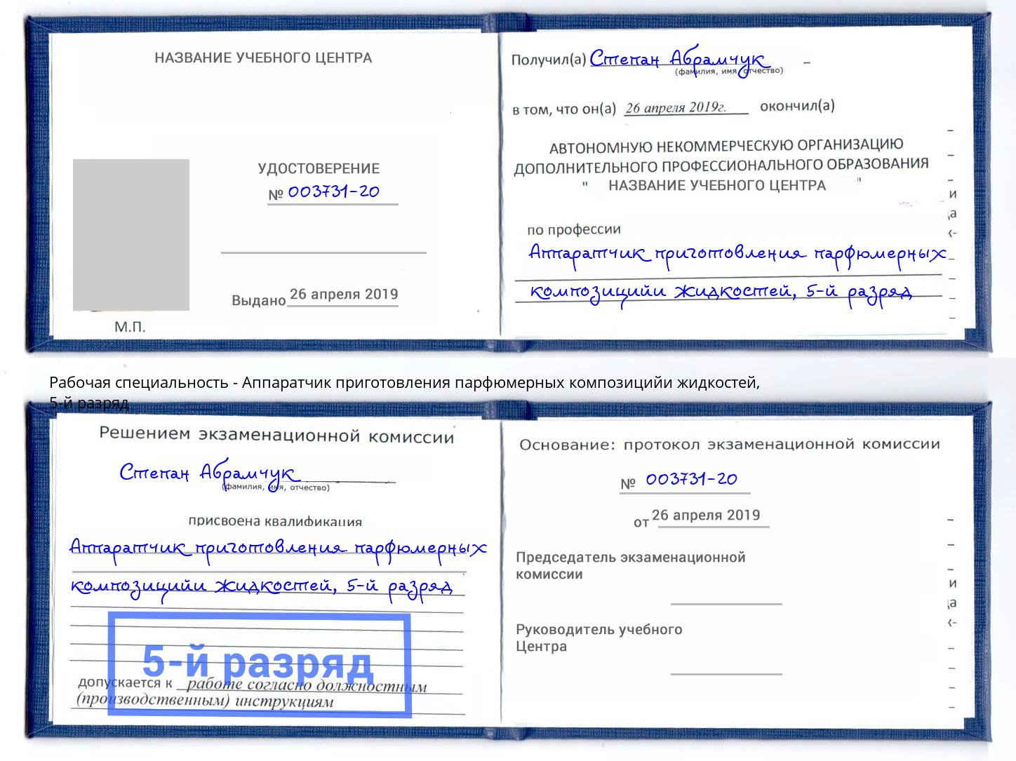корочка 5-й разряд Аппаратчик приготовления парфюмерных композицийи жидкостей Ливны