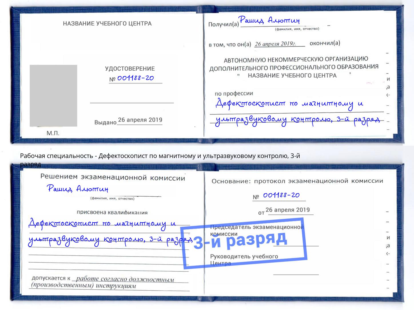 корочка 3-й разряд Дефектоскопист по магнитному и ультразвуковому контролю Ливны
