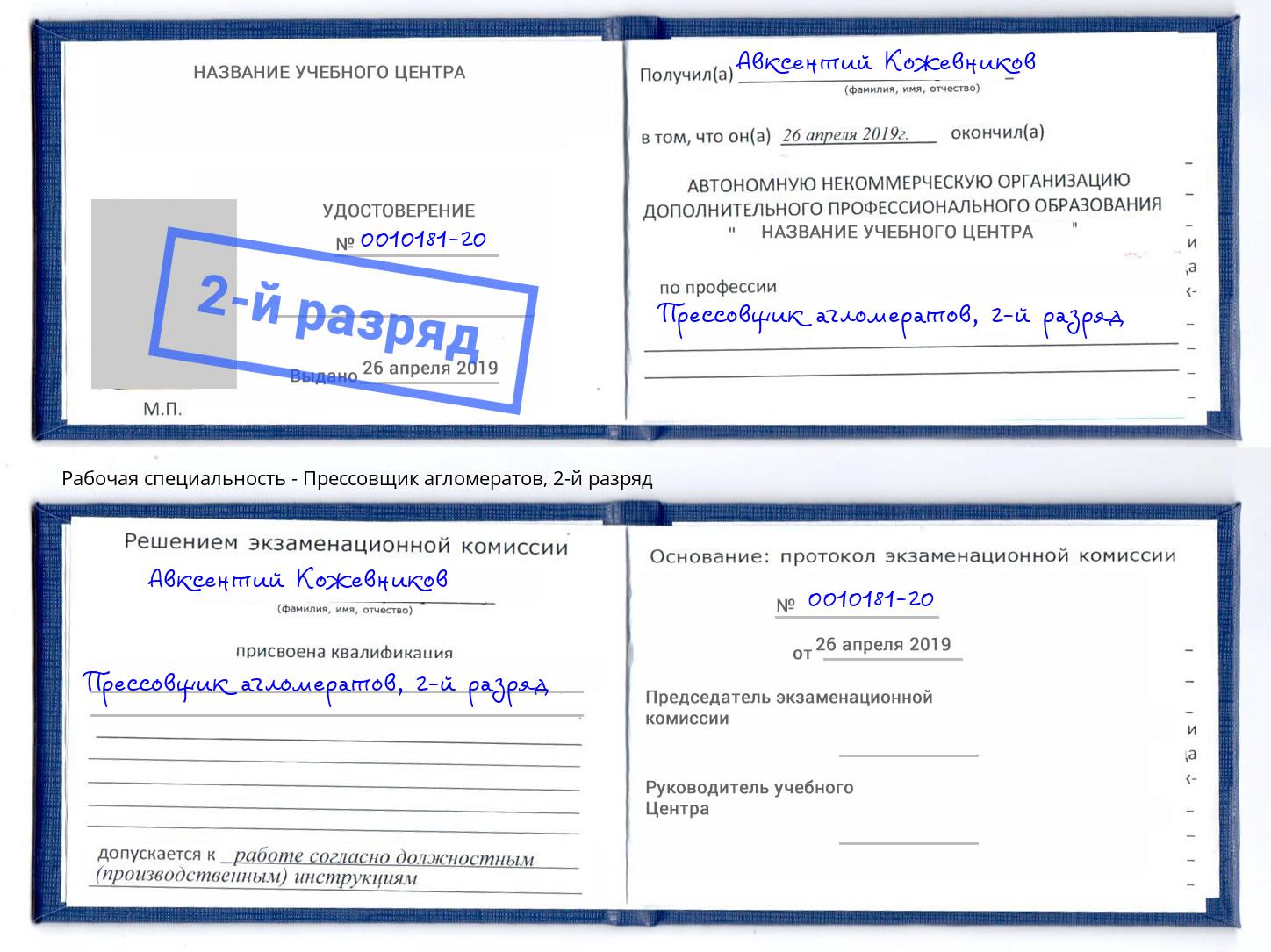 корочка 2-й разряд Прессовщик агломератов Ливны