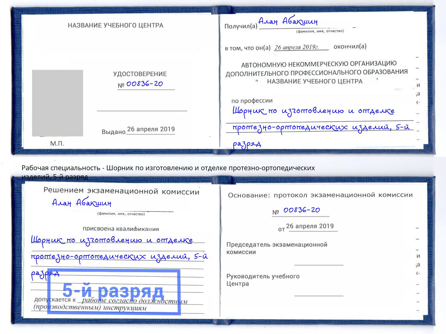 корочка 5-й разряд Шорник по изготовлению и отделке протезно-ортопедических изделий Ливны