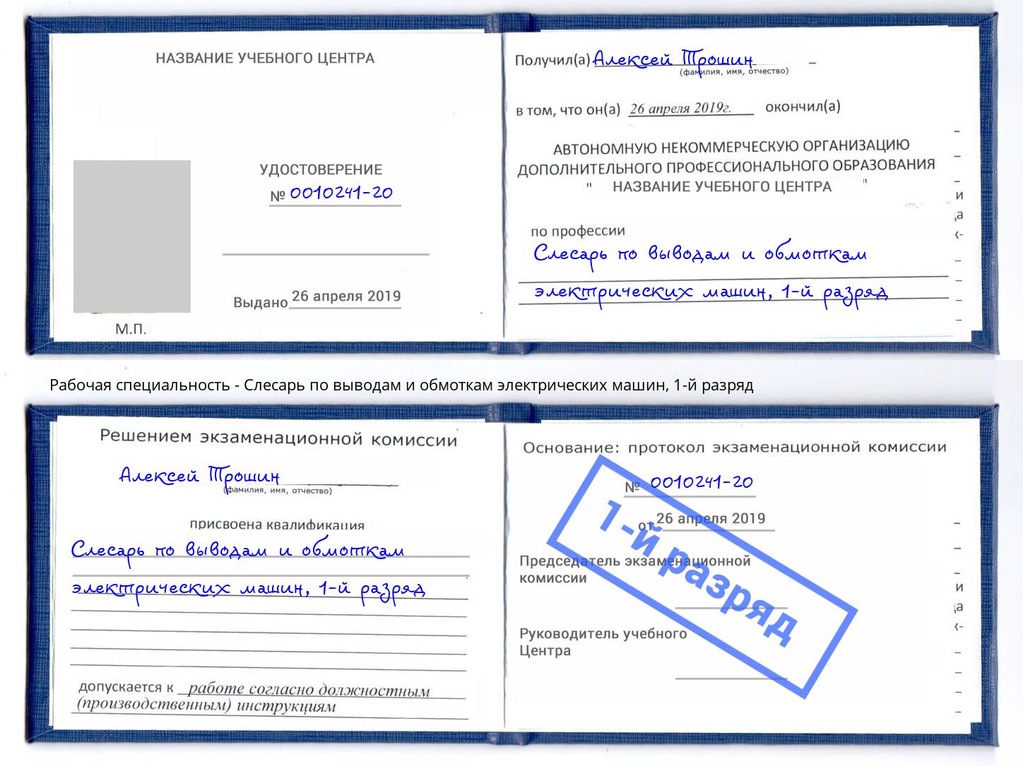 корочка 1-й разряд Слесарь по выводам и обмоткам электрических машин Ливны