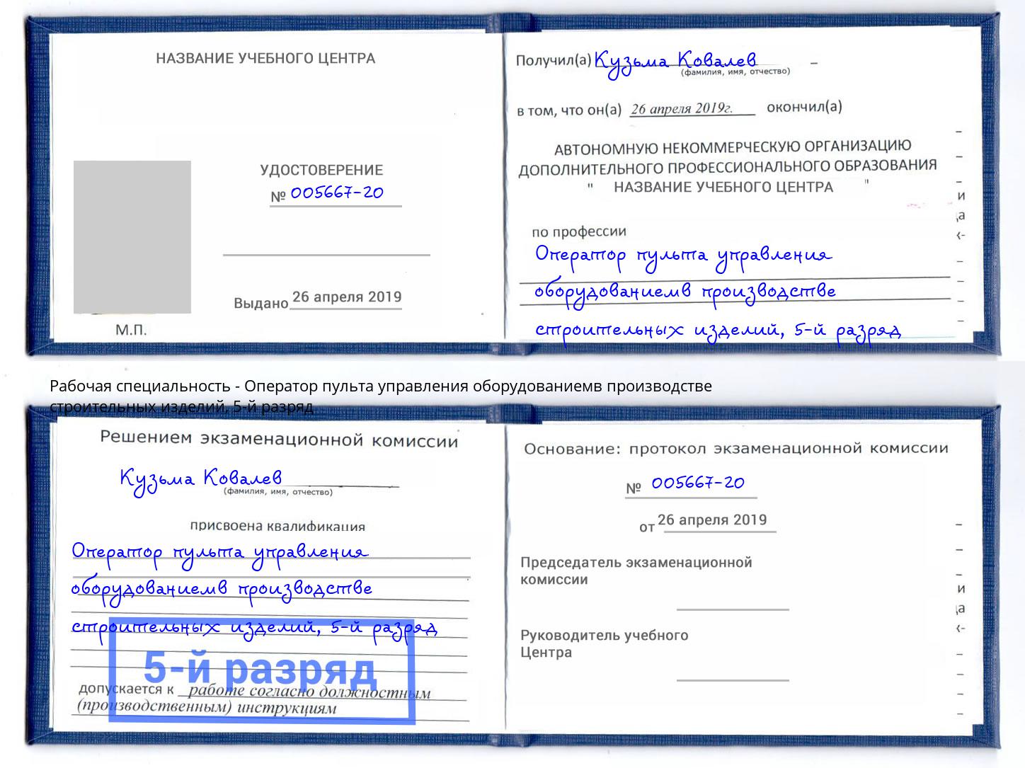 корочка 5-й разряд Оператор пульта управления оборудованиемв производстве строительных изделий Ливны