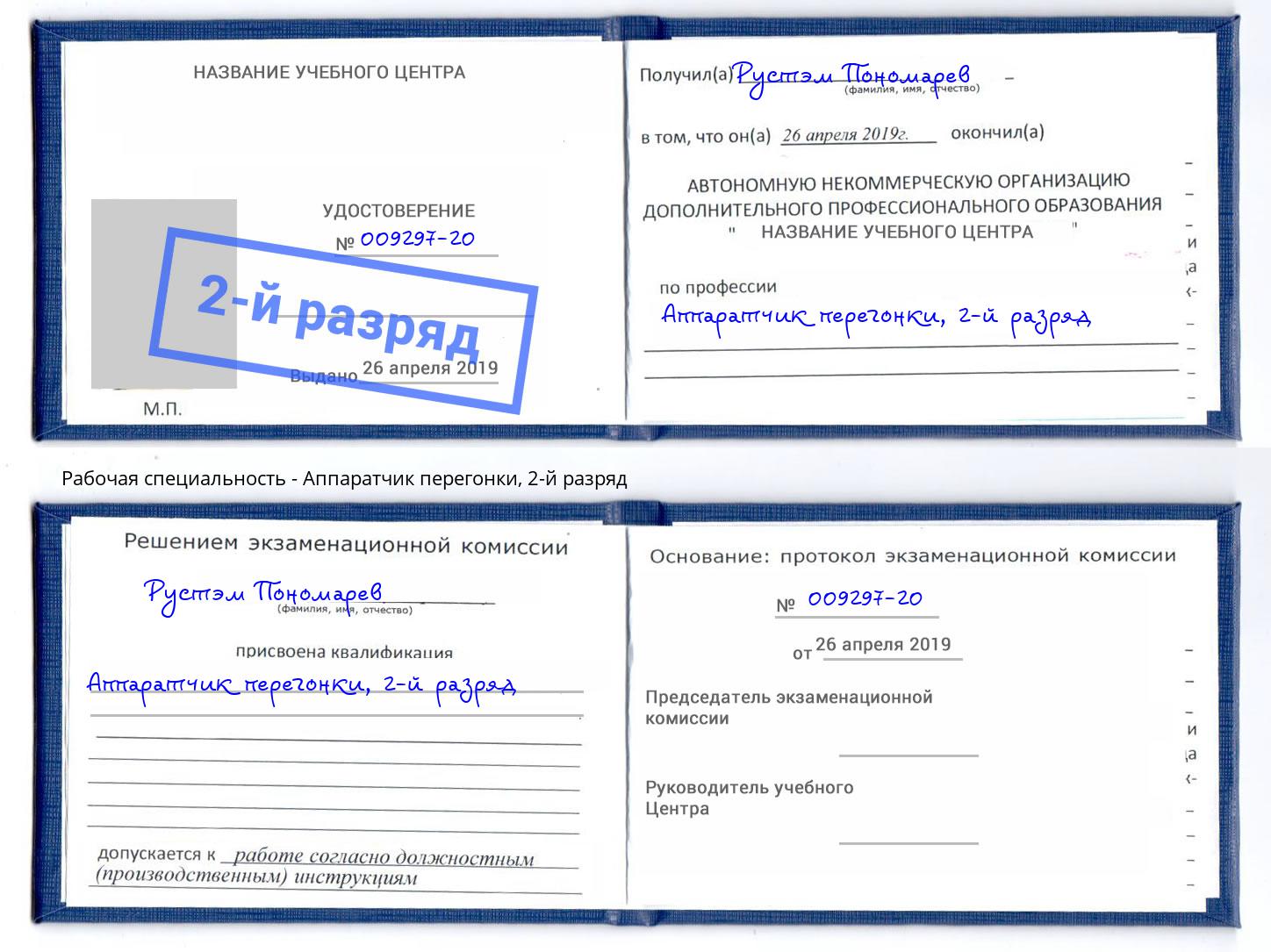 корочка 2-й разряд Аппаратчик перегонки Ливны
