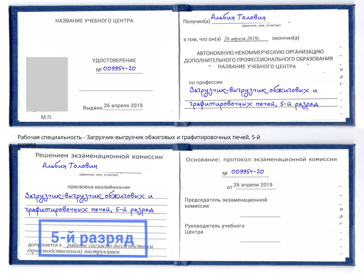 корочка 5-й разряд Загрузчик-выгрузчик обжиговых и графитировочных печей Ливны