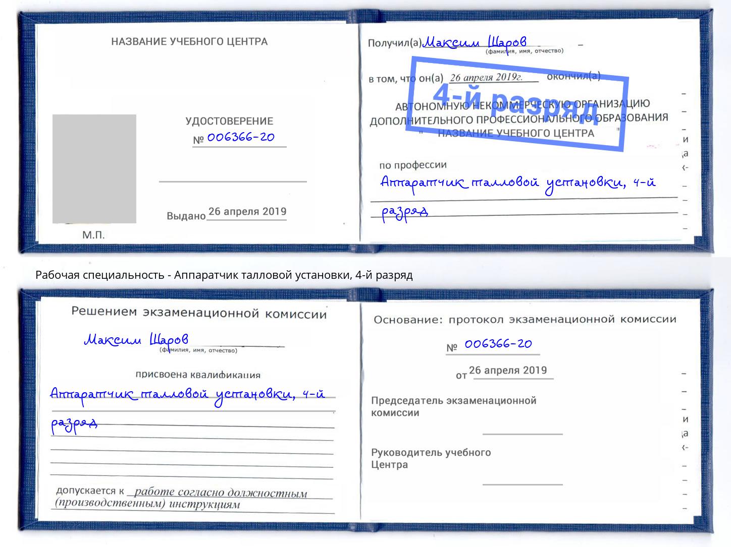 корочка 4-й разряд Аппаратчик талловой установки Ливны