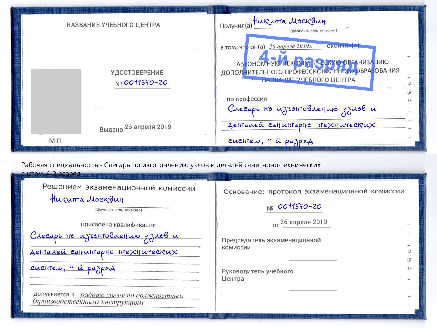 корочка 4-й разряд Слесарь по изготовлению узлов и деталей санитарно-технических систем Ливны