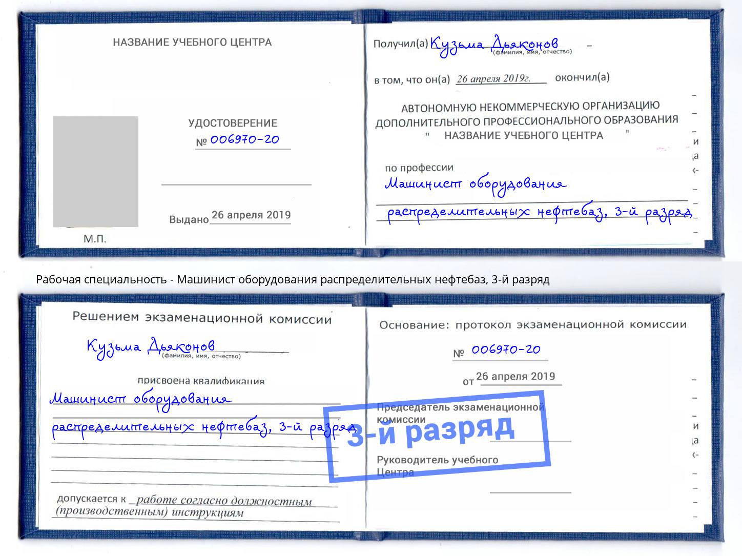 корочка 3-й разряд Машинист оборудования распределительных нефтебаз Ливны