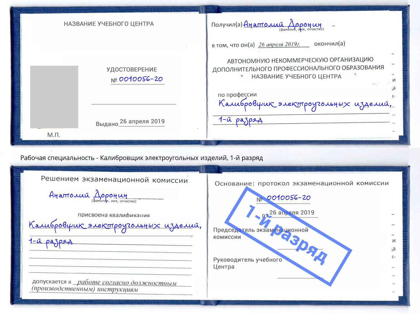 корочка 1-й разряд Калибровщик электроугольных изделий Ливны