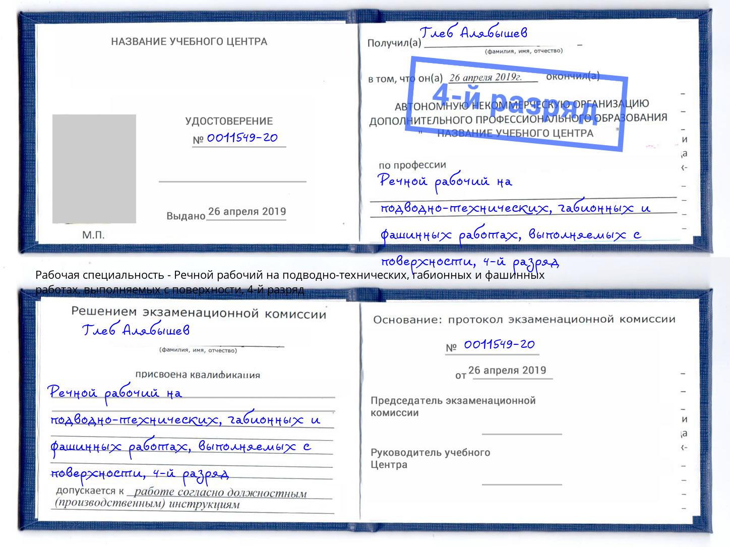 корочка 4-й разряд Речной рабочий на подводно-технических, габионных и фашинных работах, выполняемых с поверхности Ливны