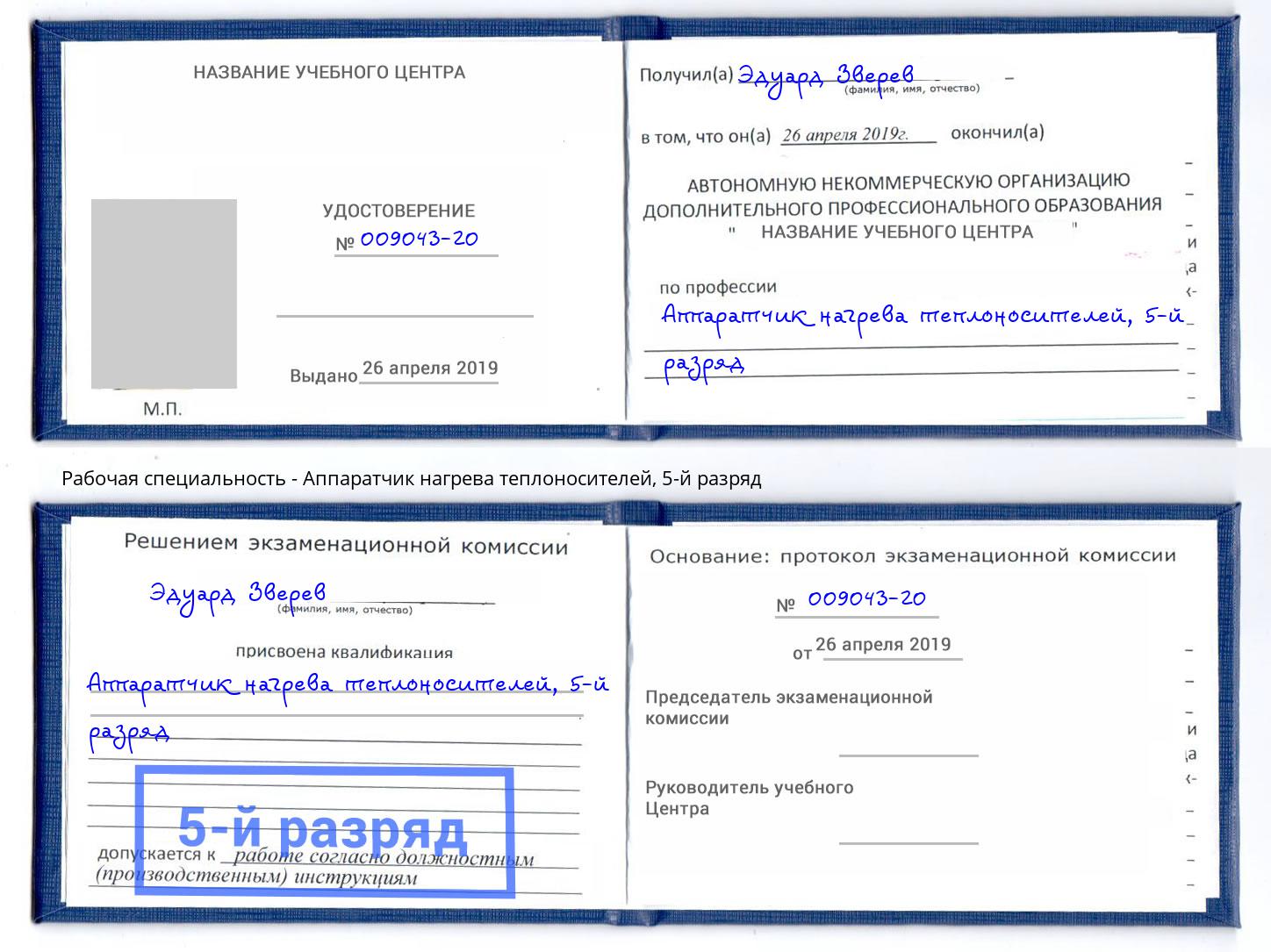 корочка 5-й разряд Аппаратчик нагрева теплоносителей Ливны