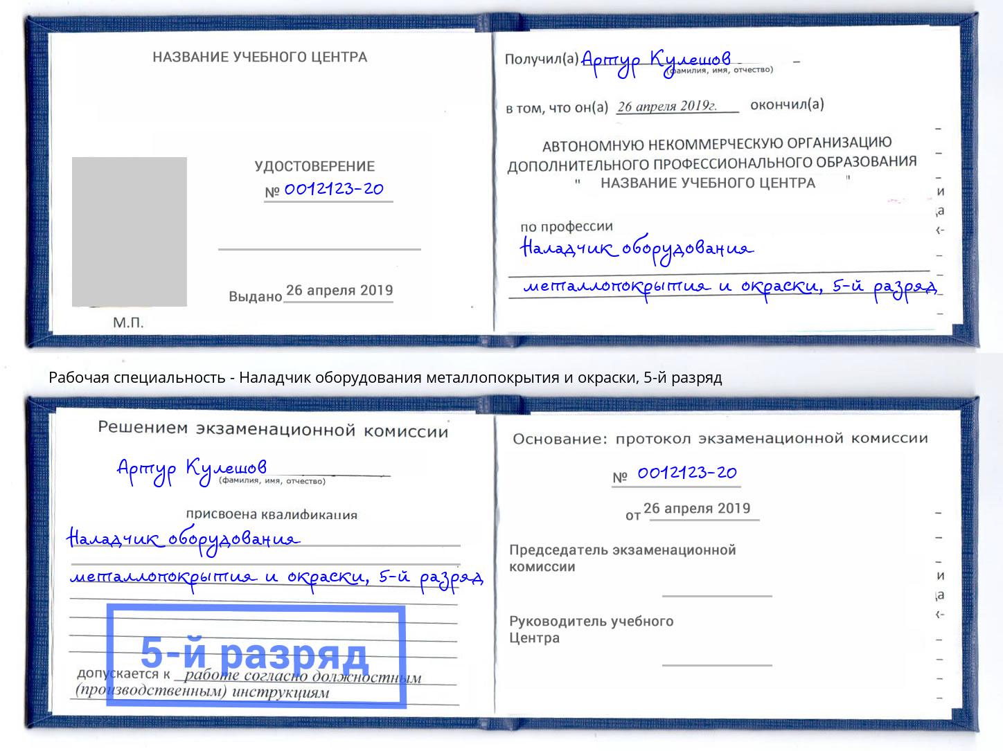 корочка 5-й разряд Наладчик оборудования металлопокрытия и окраски Ливны