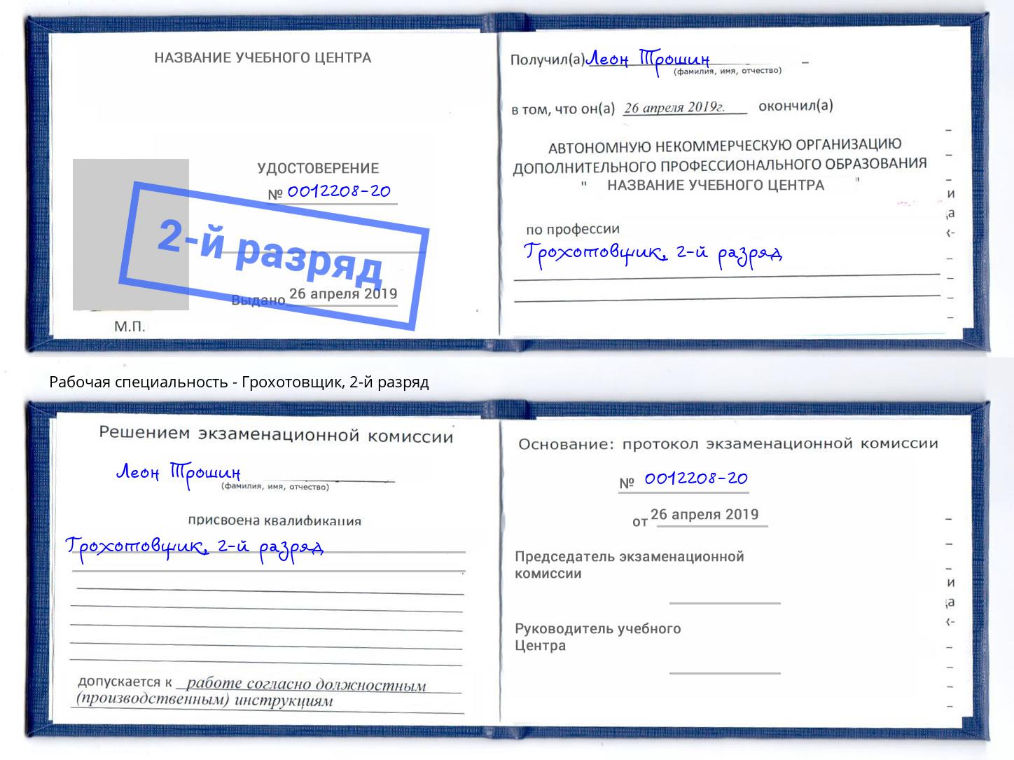 корочка 2-й разряд Грохотовщик Ливны
