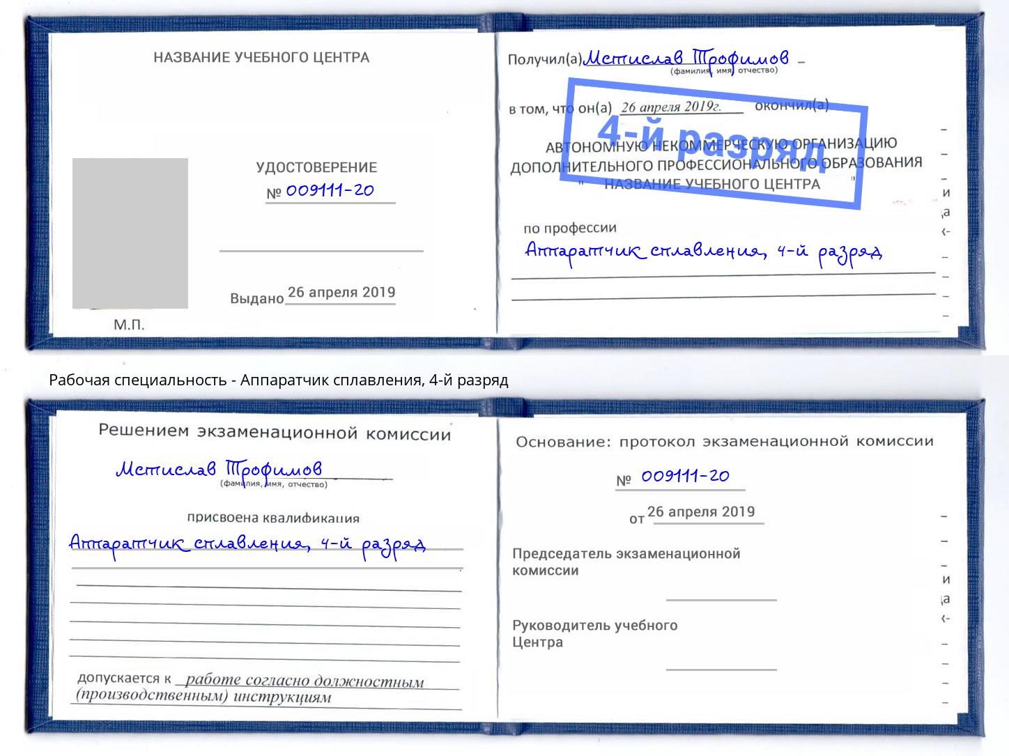 корочка 4-й разряд Аппаратчик сплавления Ливны