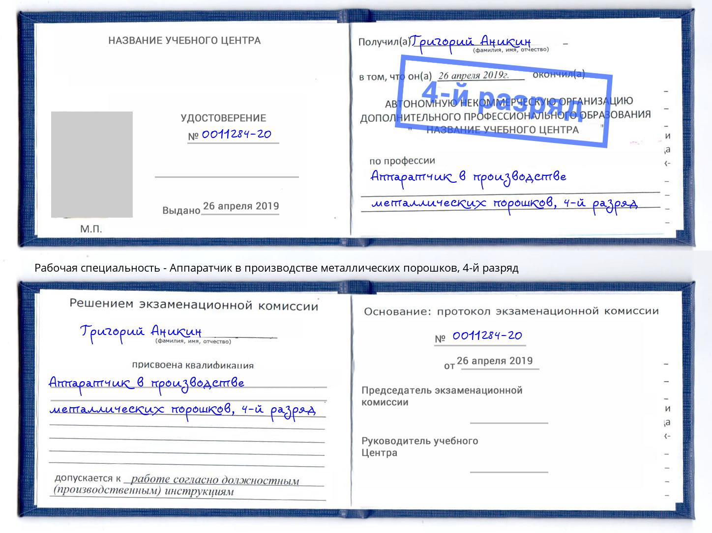 корочка 4-й разряд Аппаратчик в производстве металлических порошков Ливны