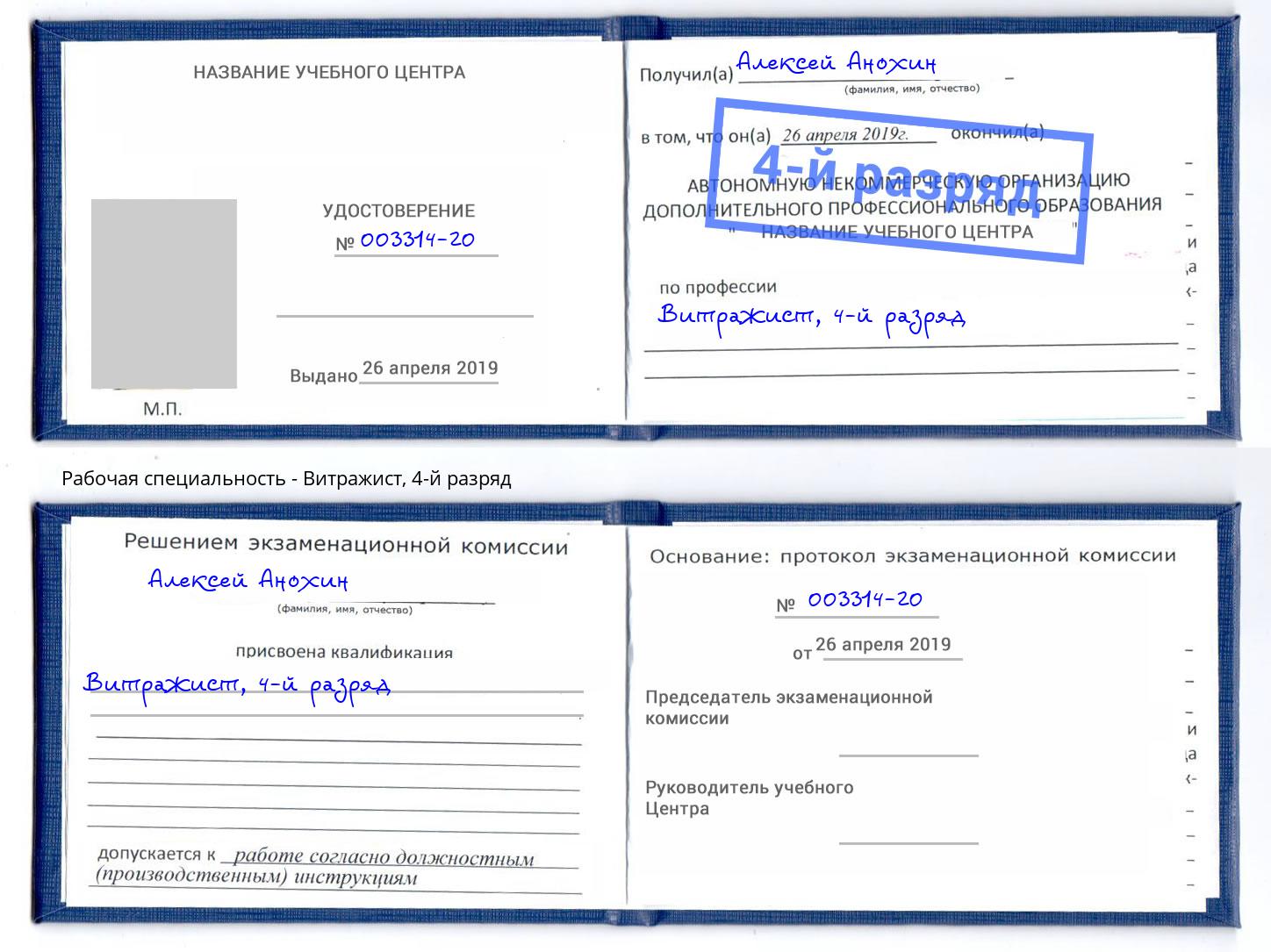 корочка 4-й разряд Витражист Ливны