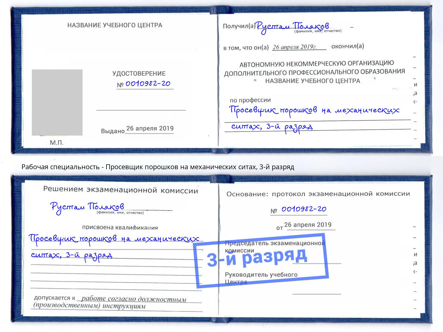 корочка 3-й разряд Просевщик порошков на механических ситах Ливны