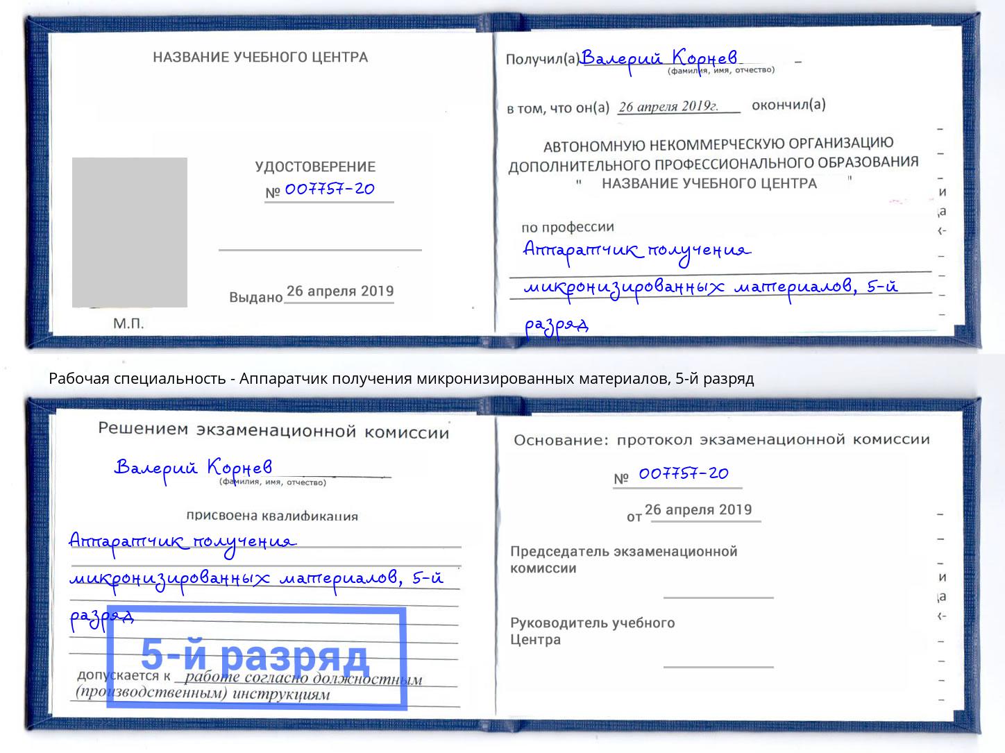 корочка 5-й разряд Аппаратчик получения микронизированных материалов Ливны