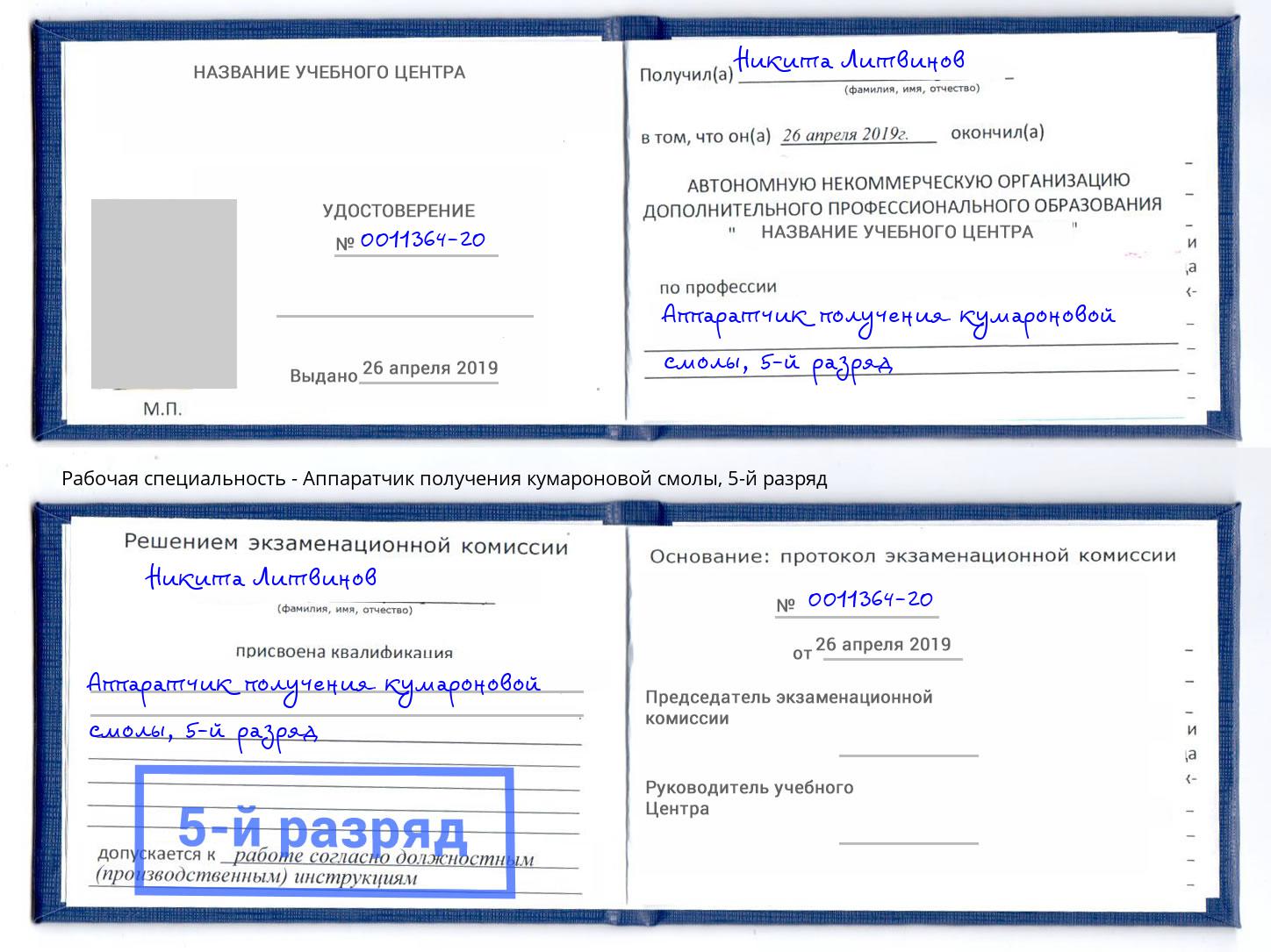 корочка 5-й разряд Аппаратчик получения кумароновой смолы Ливны