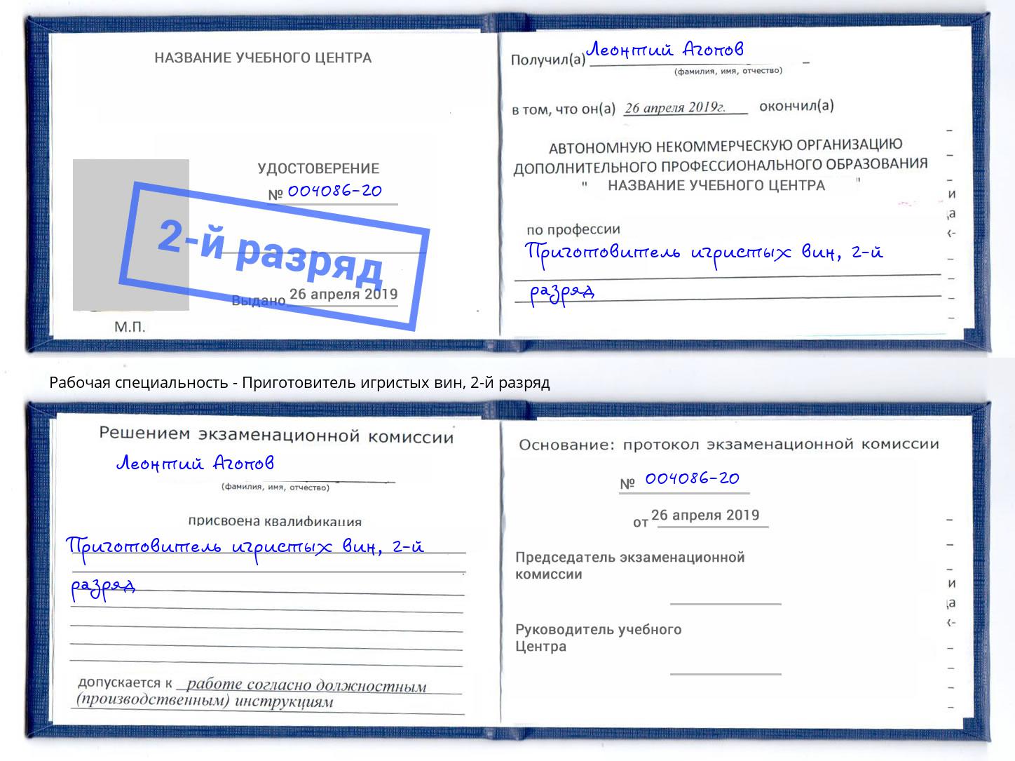 корочка 2-й разряд Приготовитель игристых вин Ливны